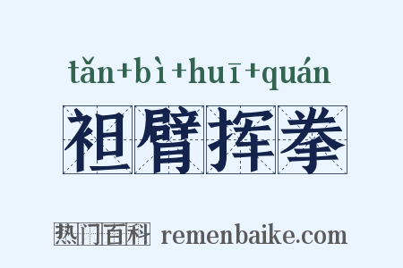 袒臂挥拳是什么意思的图片